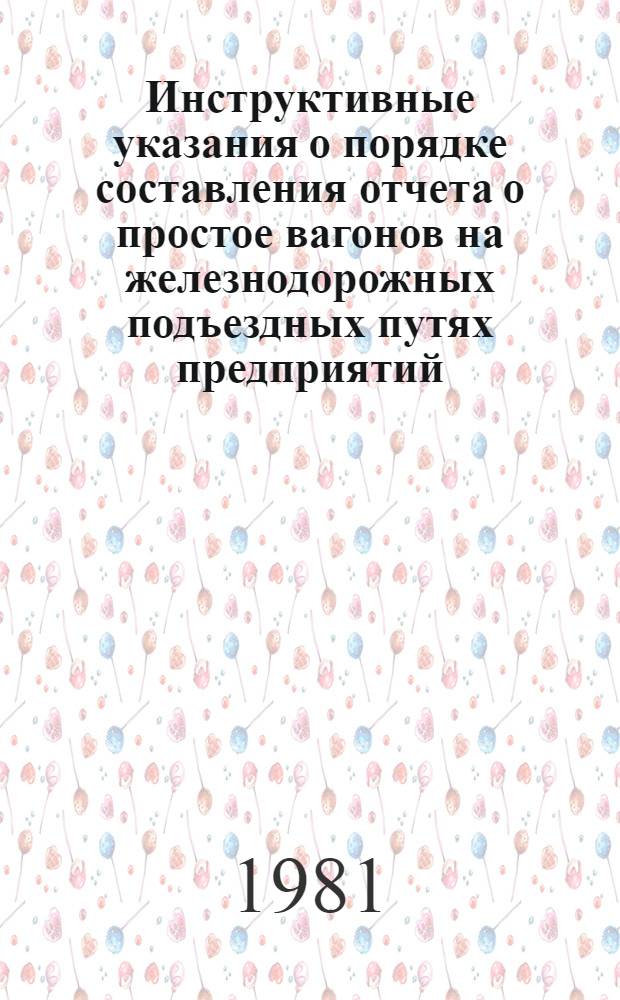 Инструктивные указания о порядке составления отчета о простое вагонов на железнодорожных подъездных путях предприятий, организаций и учреждений по форме К00-4 : Утв. М-вом путей сообщения СССР 27.10.80