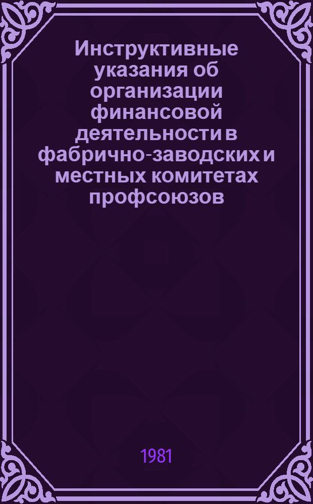 Инструктивные указания об организации финансовой деятельности в фабрично-заводских и местных комитетах профсоюзов