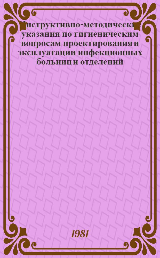 Инструктивно-методические указания по гигиеническим вопросам проектирования и эксплуатации инфекционных больниц и отделений