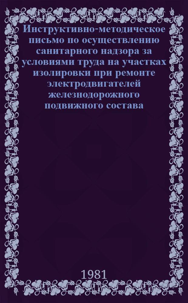 Инструктивно-методическое письмо по осуществлению санитарного надзора за условиями труда на участках изолировки при ремонте электродвигателей железнодорожного подвижного состава