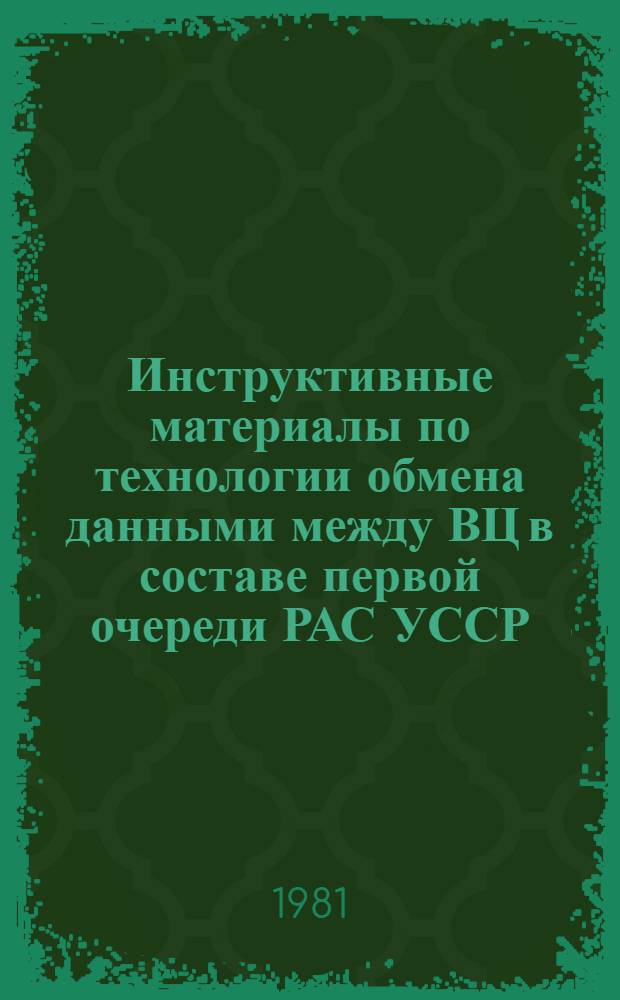 Инструктивные материалы по технологии обмена данными между ВЦ в составе первой очереди РАС УССР : (Ред. 3)