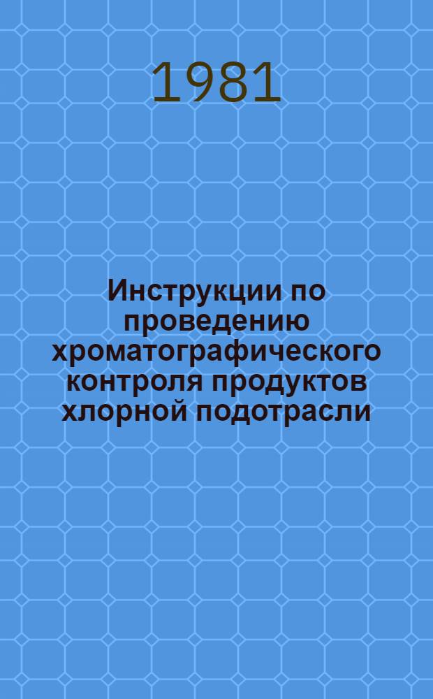 Инструкции по проведению хроматографического контроля продуктов хлорной подотрасли