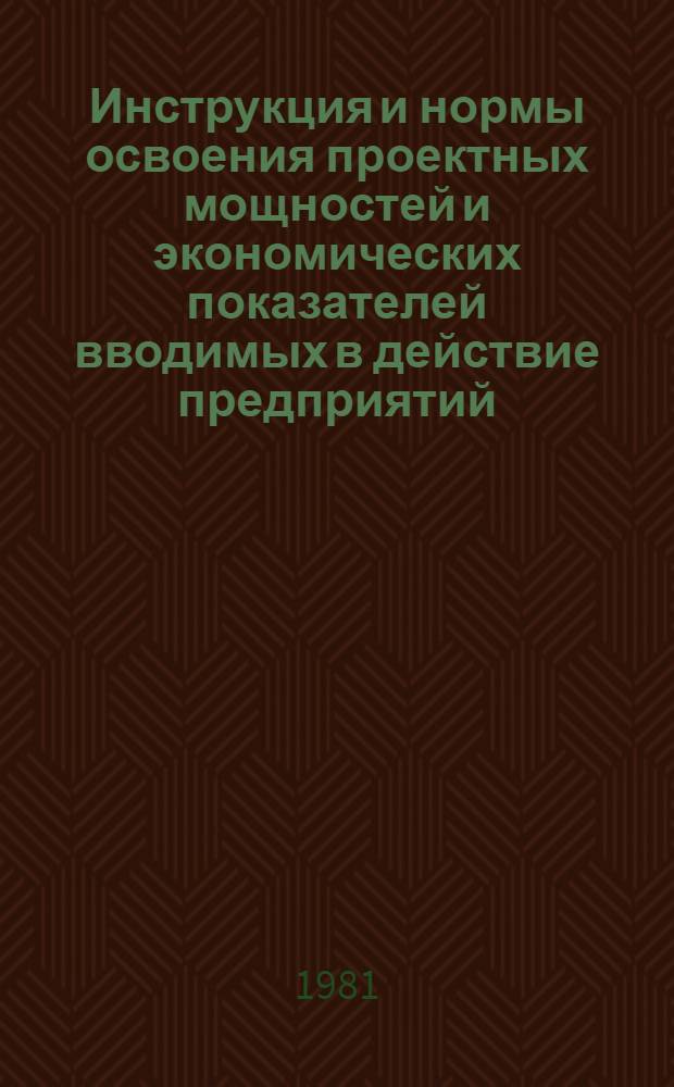 Инструкция и нормы освоения проектных мощностей и экономических показателей вводимых в действие предприятий (цехов) керамзитового гравия : Утв. М-вом пром-сти строит. материалов СССР 16.09.80