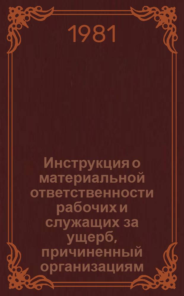 Инструкция о материальной ответственности рабочих и служащих за ущерб, причиненный организациям, предприятиям и учреждениям Минпромстроя СССР : Утв. 10.02.81