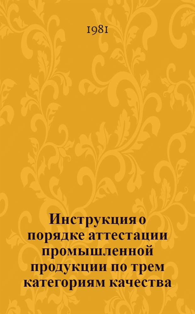 Инструкция о порядке аттестации промышленной продукции по трем категориям качества, выпускаемой на предприятиях Главмособлстройматериалов : И-03-81 : Утв. Главмособлстройматериалами 02.06.81 : Срок введ. 15.07.81