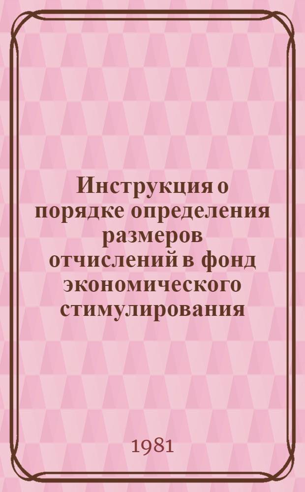 Инструкция о порядке определения размеров отчислений в фонд экономического стимулирования (ФЭС) института при хозрасчетной системе организации работ по созданию, освоению и внедрению новой техники на основе заказов-нарядов (договоров) : Утв. Всесоюз. проект.-конструкт. и технол. ин-том мебели 28.03.81