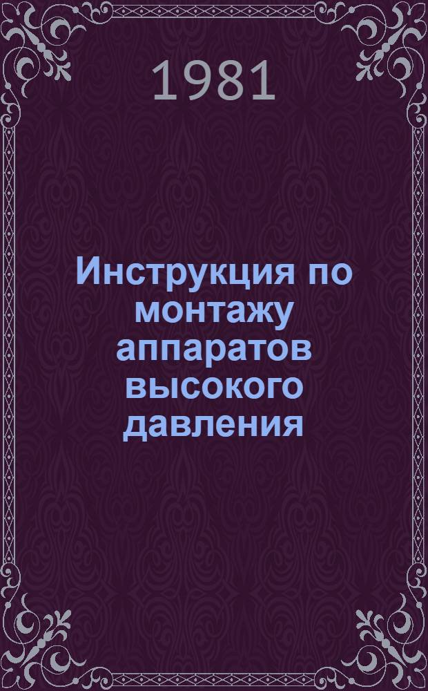 Инструкция по монтажу аппаратов высокого давления : ВСН 407-79