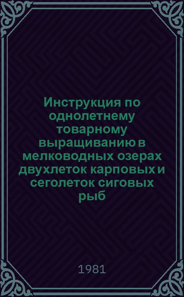 Инструкция по однолетнему товарному выращиванию в мелководных озерах двухлеток карповых и сеголеток сиговых рыб