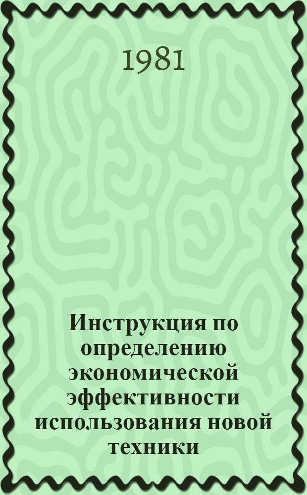Инструкция по определению экономической эффективности использования новой техники, изобретений и рационализаторских предложений в масложировой промышленности : Утв. М-вом пищ. пром-сти СССР 22.04.81