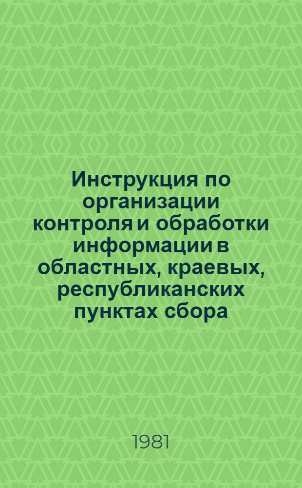 Инструкция по организации контроля и обработки информации в областных, краевых, республиканских пунктах сбора, подготовки и передачи данных (ПСППД) : Утв. Гл. почт. упр. М-ва связи СССР 28.08.79