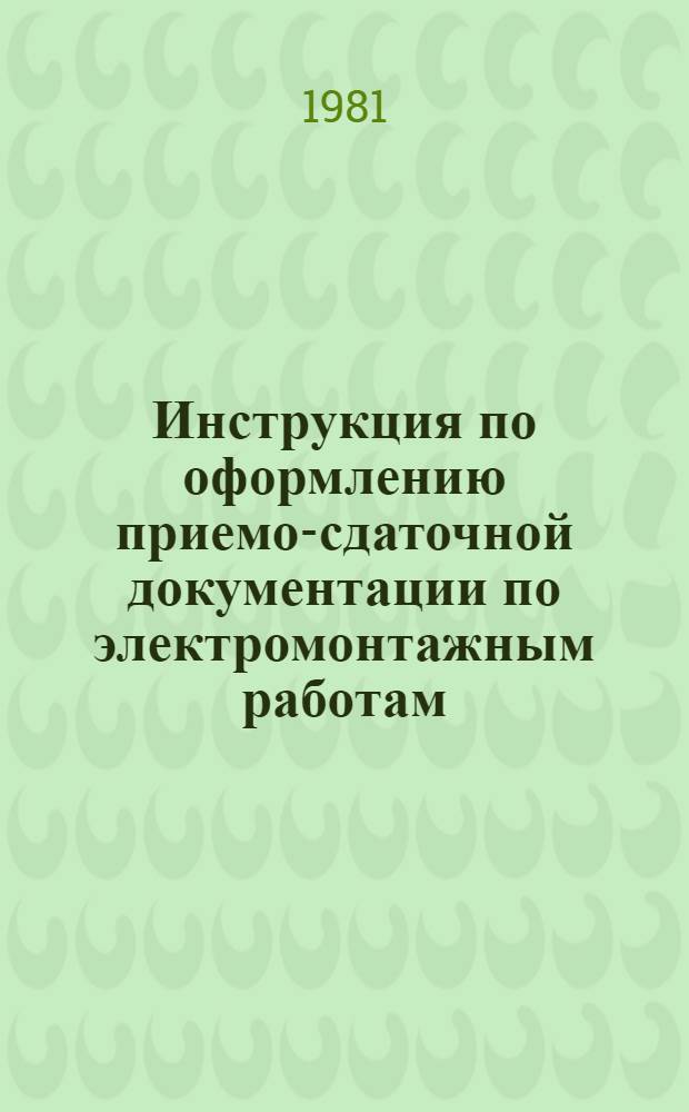 Инструкция по оформлению приемо-сдаточной документации по электромонтажным работам : ВСН 123-79 / ММСС СССР (М-во монтаж. и спец. строит. работ СССР) : Взамен МСН 123-66 / ММСС СССР : Срок введ. 01.01.80