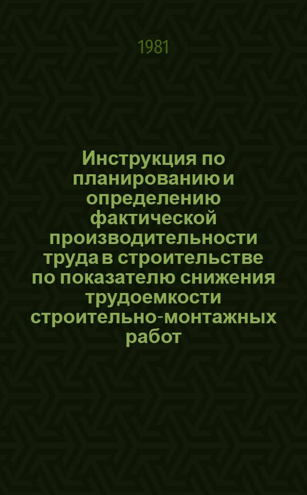 Инструкция по планированию и определению фактической производительности труда в строительстве по показателю снижения трудоемкости строительно-монтажных работ : Проект