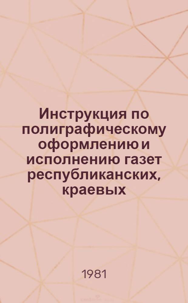Инструкция по полиграфическому оформлению и исполнению газет республиканских, краевых, областных, окружных, городских