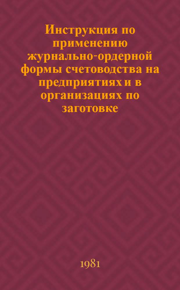 Инструкция по применению журнально-ордерной формы счетоводства на предприятиях и в организациях по заготовке, обработке и переработке вторичного сырья системы Госснаба СССР