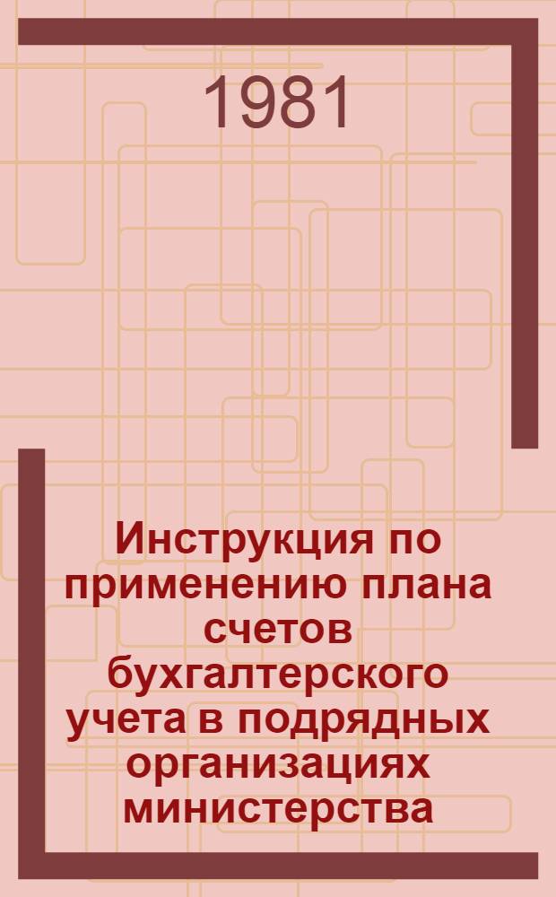 Инструкция по применению плана счетов бухгалтерского учета в подрядных организациях министерства