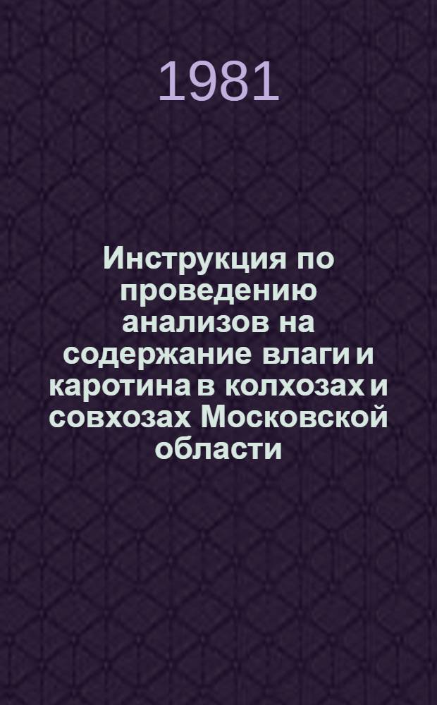 Инструкция по проведению анализов на содержание влаги и каротина в колхозах и совхозах Московской области