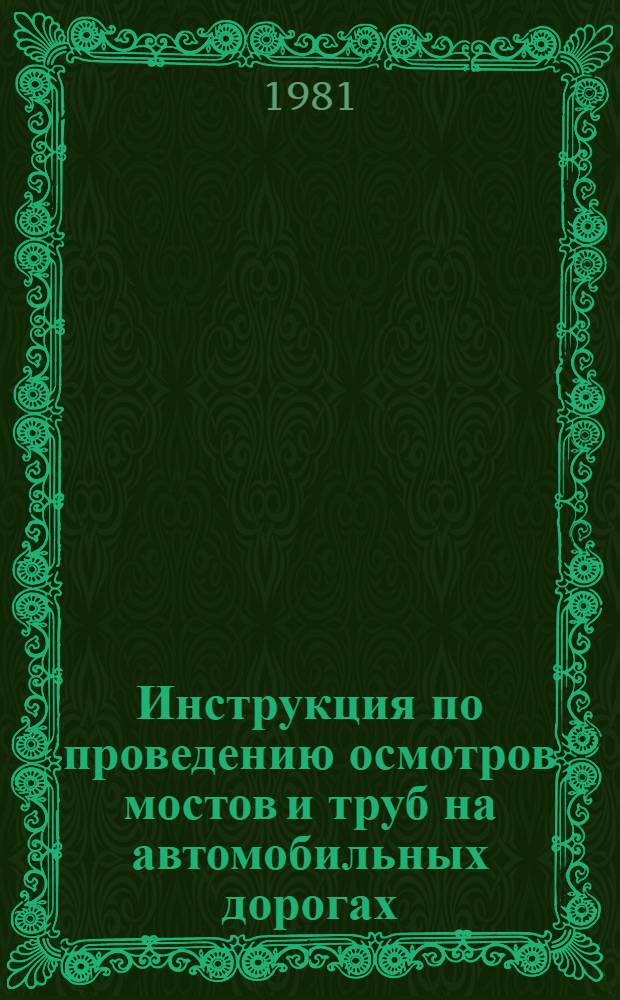 Инструкция по проведению осмотров мостов и труб на автомобильных дорогах : ВСН 4-81 / Минавтодор РСФСР : Срок введ. 1982 г.