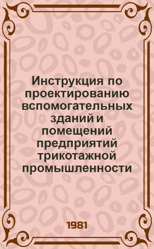 Инструкция по проектированию вспомогательных зданий и помещений предприятий трикотажной промышленности : ВСН 11-80 / Минлегпром СССР : Срок введ. в действие 01.03.81