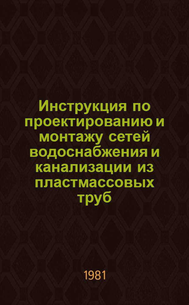 Инструкция по проектированию и монтажу сетей водоснабжения и канализации из пластмассовых труб : Изд. офиц. : СН 478-80 : Утв. Гос. ком. СССР по делам стр-ва 31.07.80 : Взамен СН 478-75 : Срок введ. в действие 01.07.81