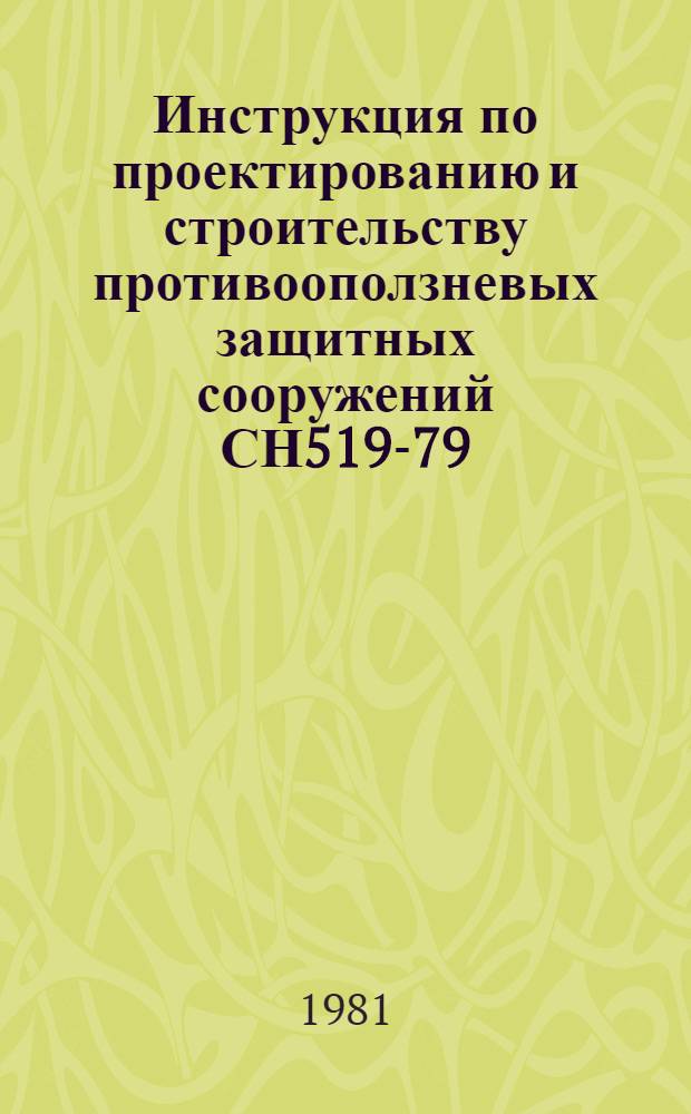 Инструкция по проектированию и строительству противооползневых защитных сооружений СН519-79 : Изд. офиц. : Утв. Гос. ком. СССР по делам стр-ва 29.12.79