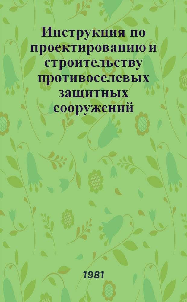 Инструкция по проектированию и строительству противоселевых защитных сооружений : СН 518-79 : Изд. офиц. : Утв. Гос. ком. СССР по делам стр-ва 29.12.79 : Срок введ. в действие 01.01.81