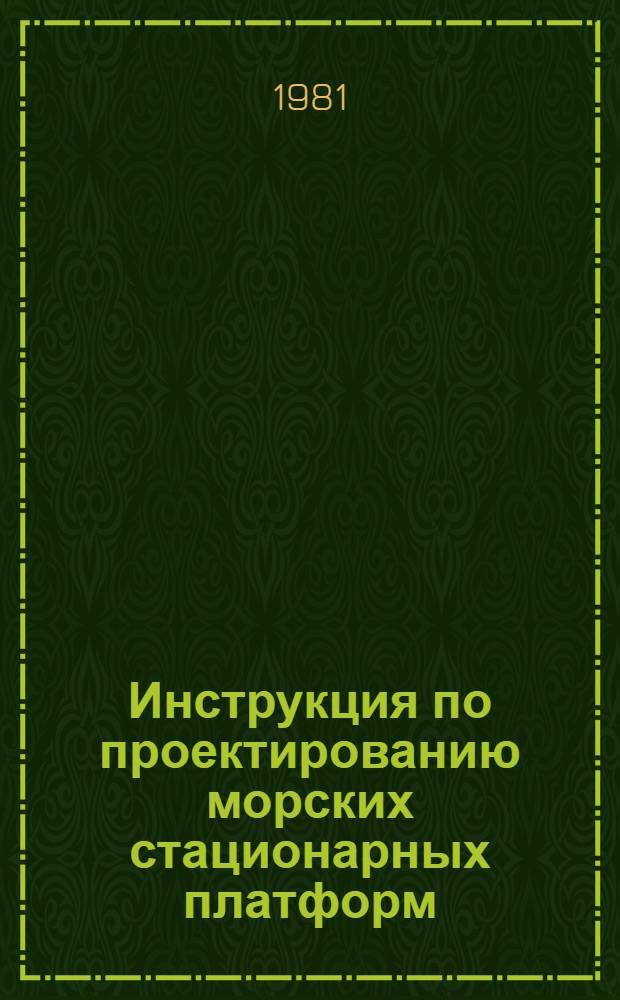 Инструкция по проектированию морских стационарных платформ : ВСН 51.1-81 : Утв. М-вом газовой пром-сти 26.03.81