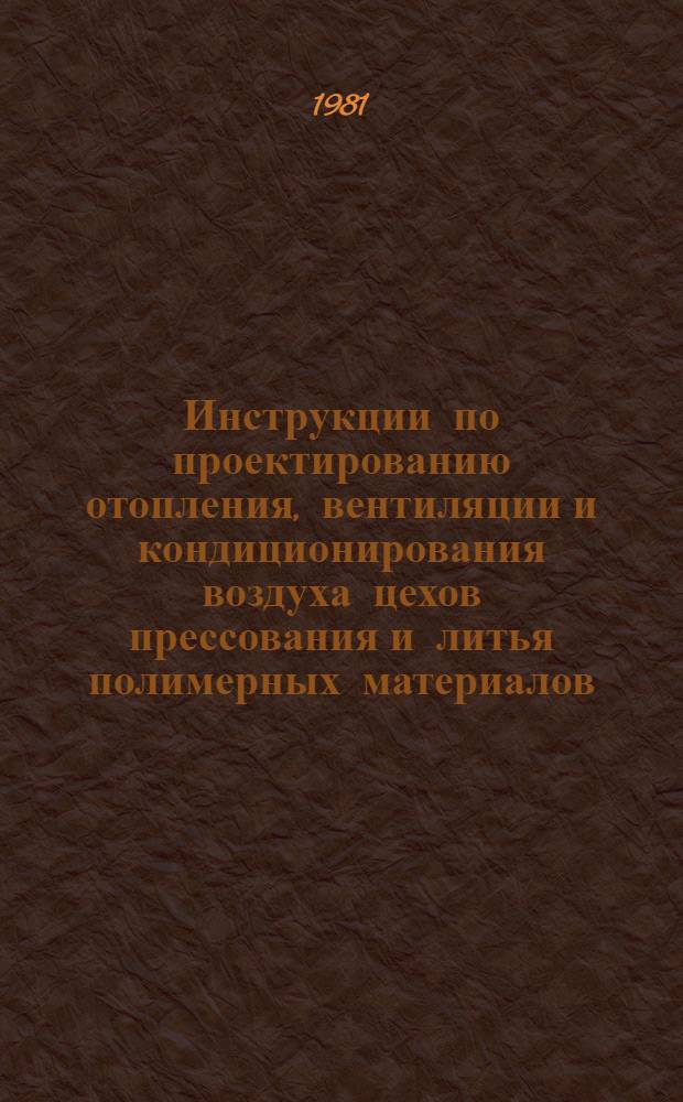 Инструкции по проектированию отопления, вентиляции и кондиционирования воздуха цехов прессования и литья полимерных материалов