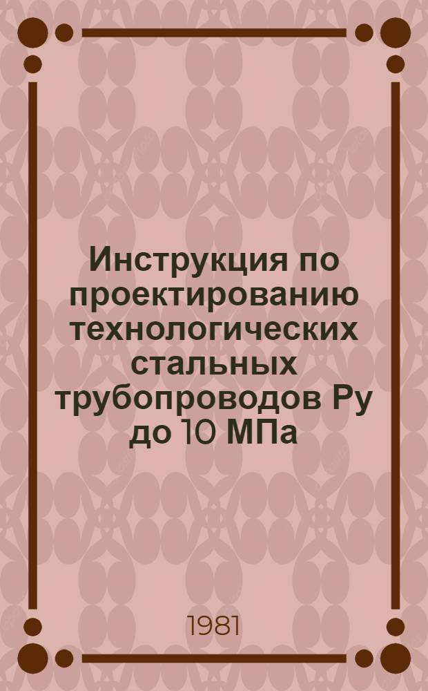 Инструкция по проектированию технологических стальных трубопроводов Ру до 10 МПа : СН 527-80 : Изд. офиц. : Утв. Гос. ком. СССР по делам стр-ва 04.08.80 : Срок введ. в действие 01.01.82