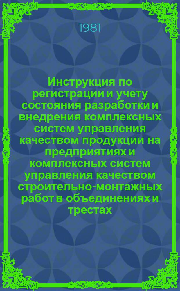 Инструкция по регистрации и учету состояния разработки и внедрения комплексных систем управления качеством продукции на предприятиях и комплексных систем управления качеством строительно-монтажных работ в объединениях и трестах : ВСН 2-123-80 / Миннефтегазстрой : Срок введ. 01.01.81