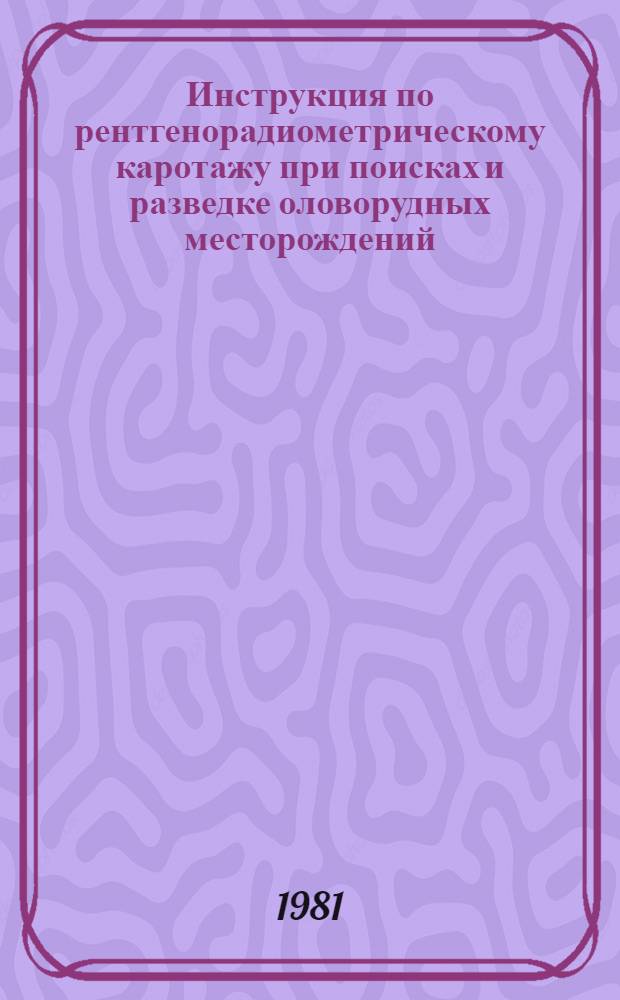 Инструкция по рентгенорадиометрическому каротажу при поисках и разведке оловорудных месторождений : Проект