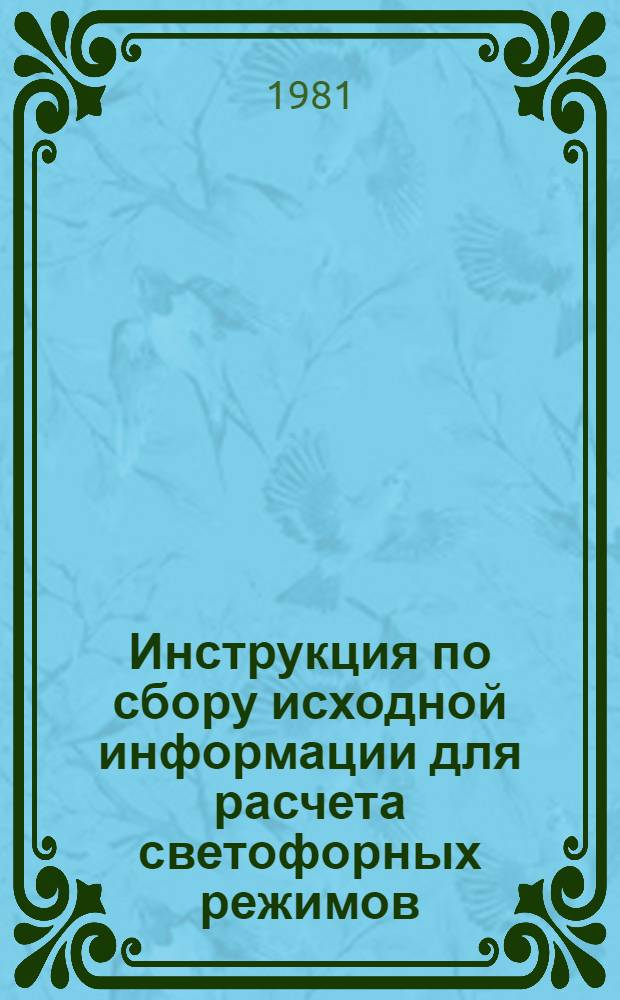 Инструкция по сбору исходной информации для расчета светофорных режимов