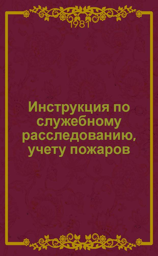 Инструкция по служебному расследованию, учету пожаров (загораний) на железнодорожном транспорте и определению материального ущерба : Утв. М-вом путей сообщ. СССР 20.03.81
