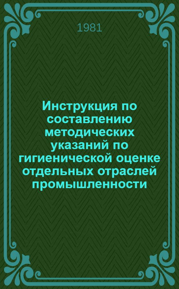 Инструкция по составлению методических указаний по гигиенической оценке отдельных отраслей промышленности, пестицидов и автотранспорта, как источников загрязнения атмосферного воздуха населенных мест : Утв. М-вом здравоохранения УзССР 26.07.82