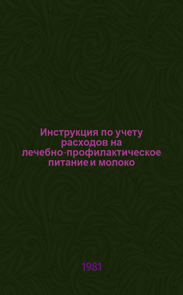 Инструкция по учету расходов на лечебно-профилактическое питание и молоко : Утв. М-вом хим. пром-сти 17.08.81