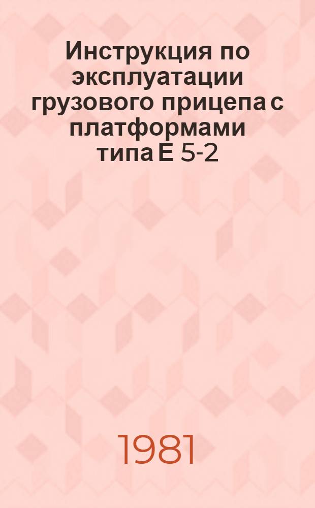 Инструкция по эксплуатации грузового прицепа с платформами типа Е 5-2