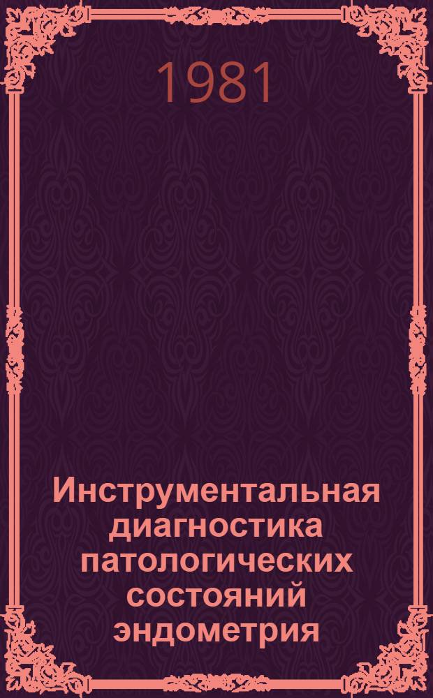 Инструментальная диагностика патологических состояний эндометрия : Метод. рекомендации