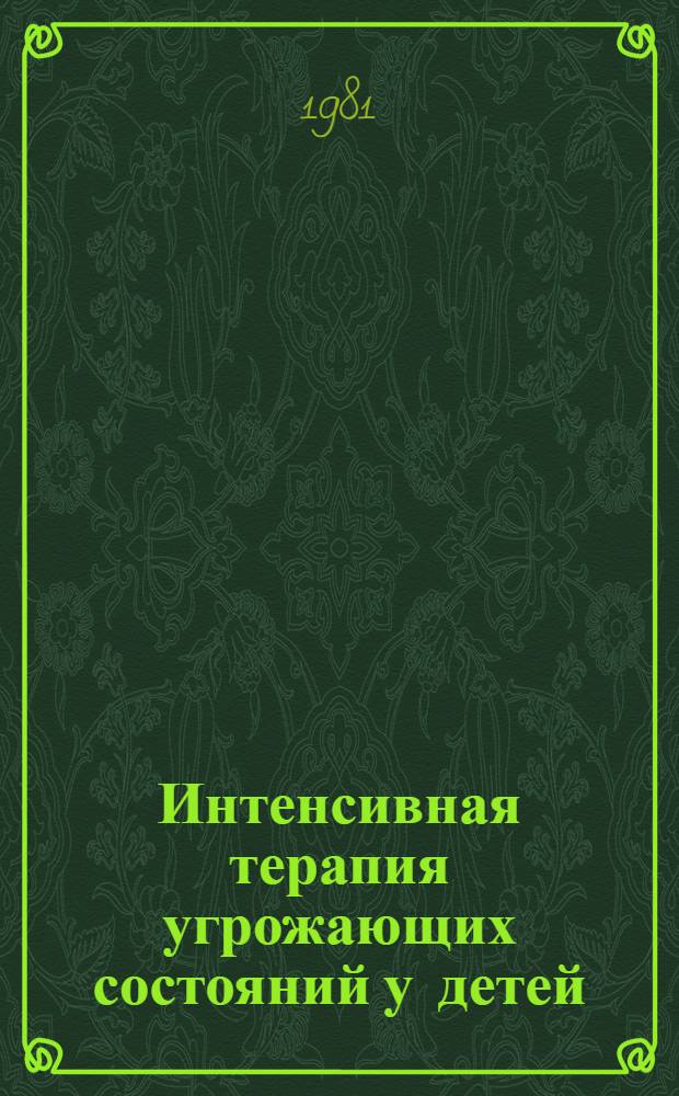 Интенсивная терапия угрожающих состояний у детей : Метод. рекомендации