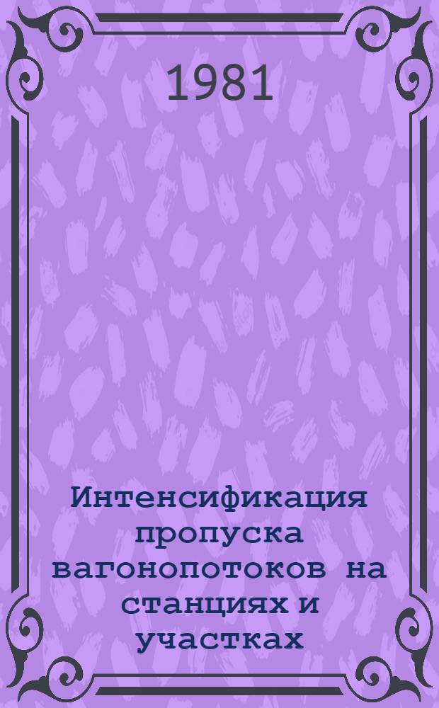 Интенсификация пропуска вагонопотоков на станциях и участках : (Межвуз. сб. науч. статей)