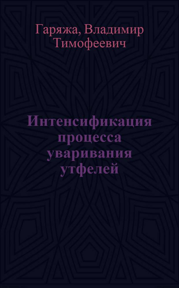Интенсификация процесса уваривания утфелей