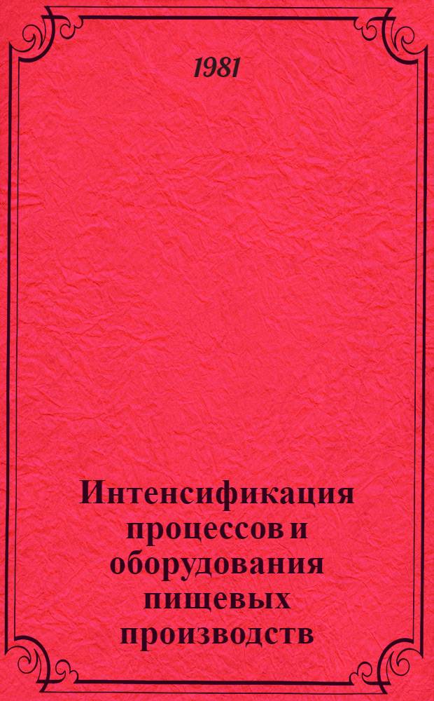 Интенсификация процессов и оборудования пищевых производств : Межвуз. сб. науч. тр