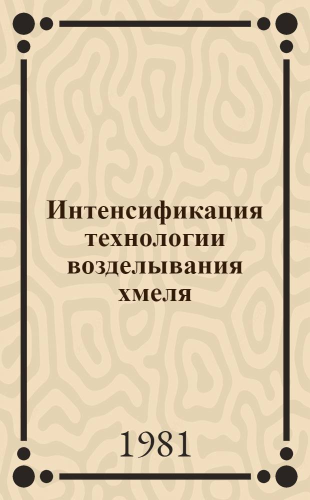 Интенсификация технологии возделывания хмеля