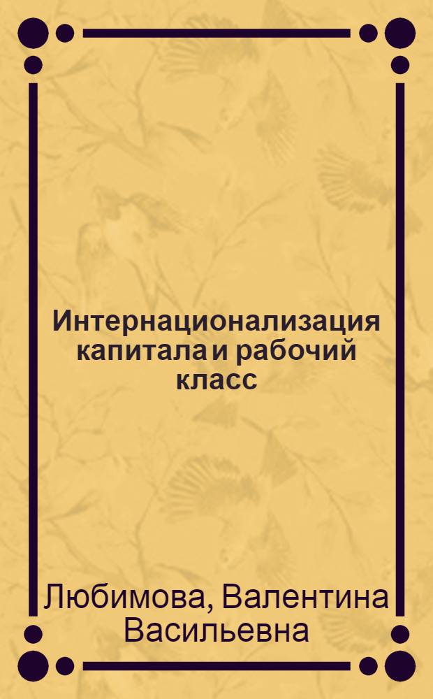 Интернационализация капитала и рабочий класс