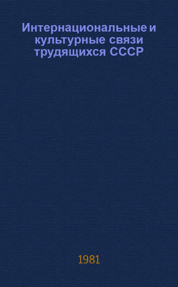 Интернациональные и культурные связи трудящихся СССР : Сб. науч. тр
