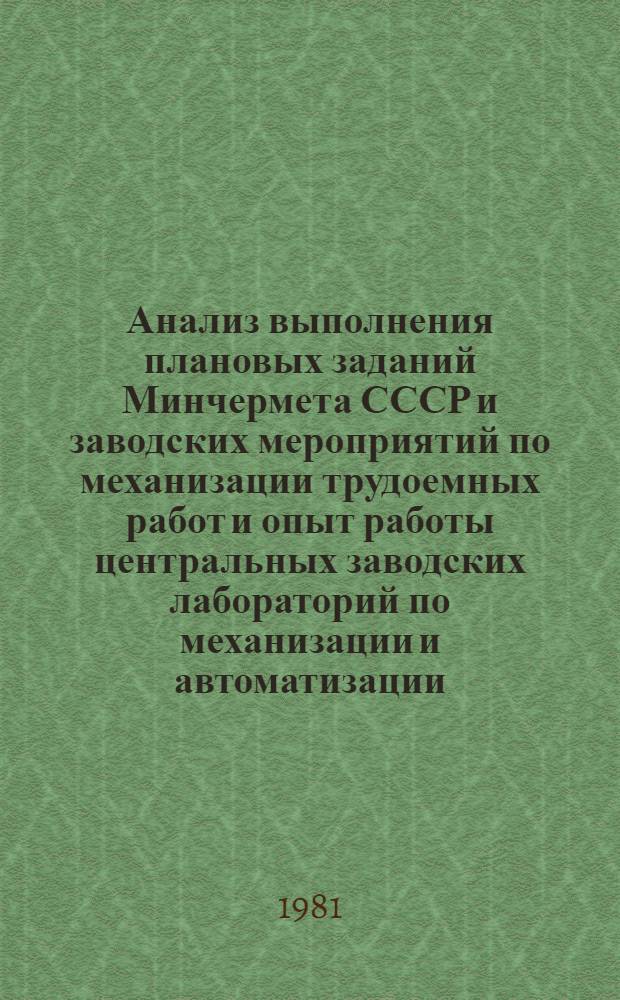 Анализ выполнения плановых заданий Минчермета СССР и заводских мероприятий по механизации трудоемных работ и опыт работы центральных заводских лабораторий по механизации и автоматизации