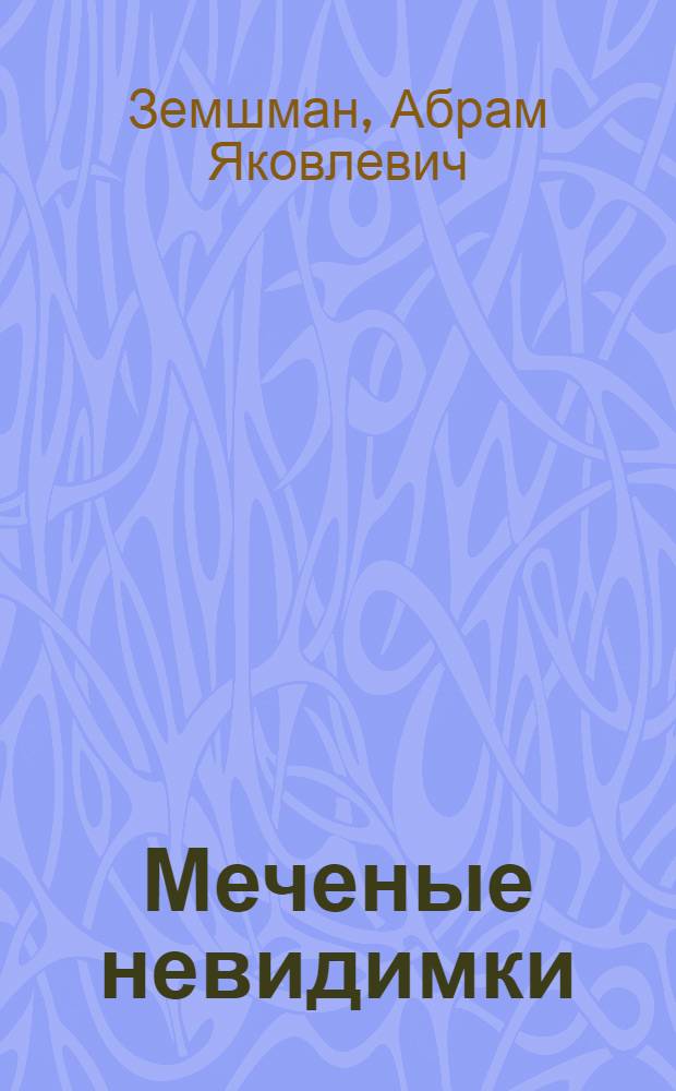 Меченые невидимки