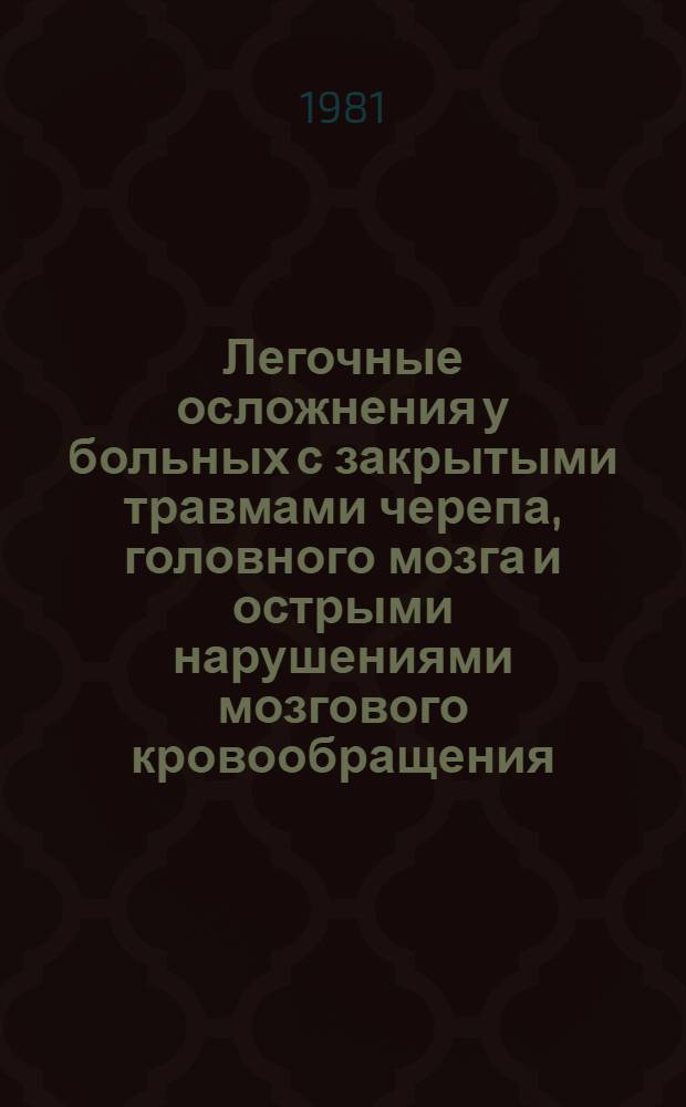 Легочные осложнения у больных с закрытыми травмами черепа, головного мозга и острыми нарушениями мозгового кровообращения : Автореф. дис. на соиск. учен. степ. канд. мед. наук : (14.00.05)