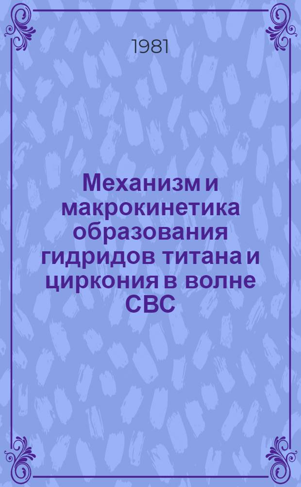 Механизм и макрокинетика образования гидридов титана и циркония в волне СВС