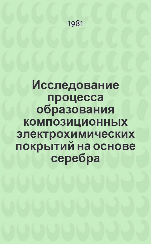 Исследование процесса образования композиционных электрохимических покрытий на основе серебра : Автореф. дис. на соиск. учен. степ. к. х. н