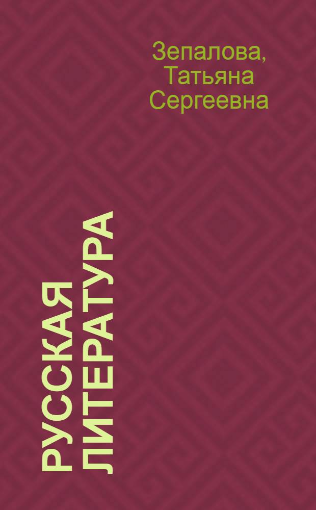 Русская литература : Учебник-хрестоматия для V кл
