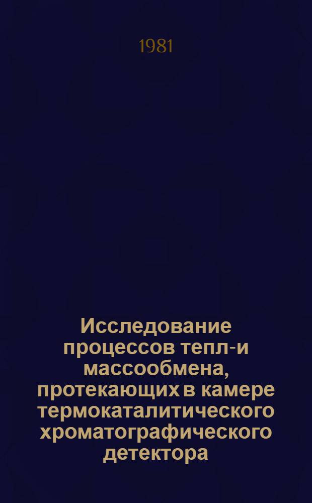 Исследование процессов тепло- и массообмена, протекающих в камере термокаталитического хроматографического детектора : Автореф. дис. на соиск. учен. степ. к. т. н